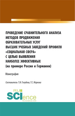картинка Проведение сравнительного анализа методов продвижения образовательных услуг высших учебных заведений профиля «Социальная сфера» с целью выявления наиболее эффективных (на примере России и Германии). (Бакалавриат, Магистратура, Специалитет). Монография. от магазина КНОРУС