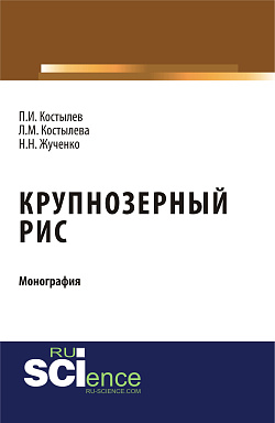 картинка Крупнозерный рис. (Бакалавриат, Магистратура, Специалитет). Монография. от магазина КНОРУС