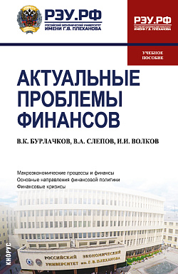 картинка Актуальные проблемы финансов. (Магистратура). Учебное пособие. от магазина КНОРУС
