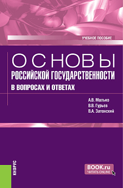 картинка Основы российской государственности в вопросах и ответах. (Бакалавриат, Магистратура, Специалитет). Учебное пособие. от магазина КНОРУС