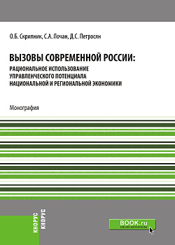 картинка Вызовы современной России: рациональное использование управленческого потенциала национальной и региональной экономики. (Бакалавриат, Магистратура). Монография. от магазина КНОРУС
