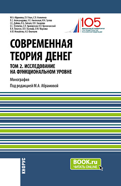 картинка Современная теория денег. Том 2. Исследование на функциональном уровне. (Аспирантура, Магистратура, Специалитет). Монография. от магазина КНОРУС