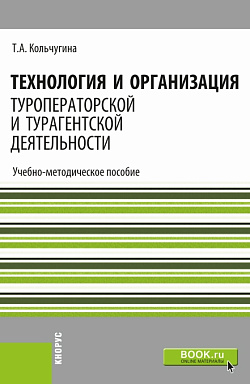 картинка Технология и организация туроператорской и турагентской деятельности. (СПО). Учебно-методическое пособие. от магазина КНОРУС