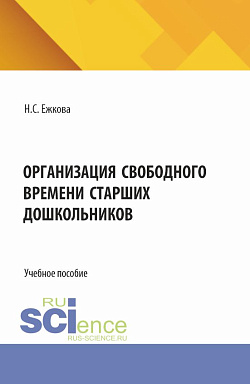картинка Организации свободного времени старших дошкольников. (Бакалавриат). Учебное пособие. от магазина КНОРУС