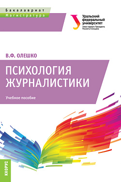 картинка Психология журналистики. (Бакалавриат, Магистратура). Учебное пособие. от магазина КНОРУС