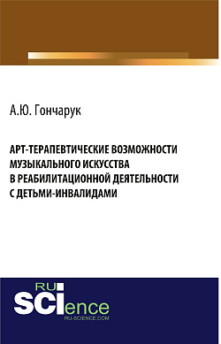 картинка Арт-терапевтические возможности музыкального искусства в реабилитационной деятельности с детьми-инвалидами. (Бакалавриат, Магистратура). Монография. от магазина КНОРУС