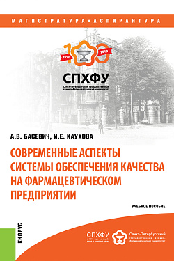 картинка Современные аспекты системы обеспечения качества на фармацевтическом предприятии. (Аспирантура, Магистратура). Учебное пособие. от магазина КНОРУС