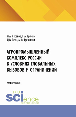 картинка Агропромышленный комплекс России в условиях глобальных вызовов и ограничений. (Аспирантура, Бакалавриат, Магистратура). Монография. от магазина КНОРУС