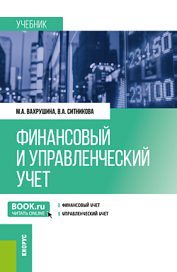 картинка Финансовый и управленческий учет. (Бакалавриат). Учебник. от магазина КНОРУС