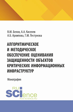 картинка Алгоритмическое и методическое обеспечение оценивания защищенности объектов критических информационных инфраструктур. (Аспирантура, Магистратура). Монография. от магазина КНОРУС