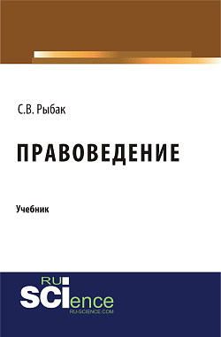 картинка Правоведение. (Бакалавриат, Специалитет). Учебник. от магазина КНОРУС