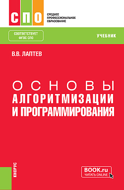 картинка Основы алгоритмизации и программирования. (СПО). Учебник. от магазина КНОРУС