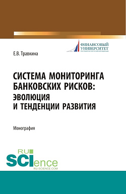 картинка Система мониторинга банковских рисков: эволюция и тенденции развития. (Бакалавриат, Магистратура). Монография. от магазина КНОРУС