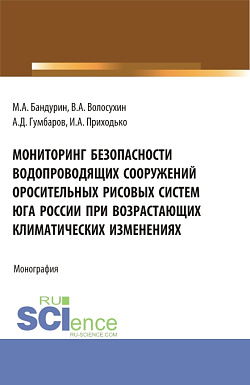 картинка Мониторинг безопасности водопроводящих сооружений оросительных рисовых систем юга России при возрастающих климатических изменениях. (Аспирантура, Бакалавриат, Магистратура). Монография. от магазина КНОРУС