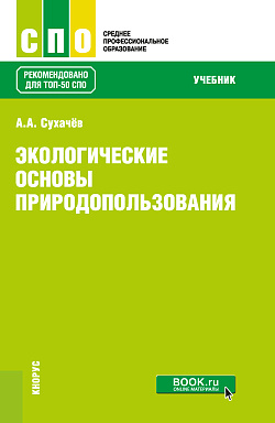 картинка Экологические основы природопользования. (СПО). Учебник. от магазина КНОРУС