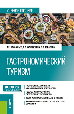 картинка Гастрономический туризм. (Бакалавриат, Магистратура). Учебное пособие. от магазина КНОРУС