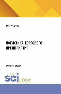 картинка Логистика торгового предприятия. (Аспирантура, Бакалавриат, Магистратура). Учебное пособие. от магазина КНОРУС