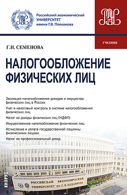 картинка Налогообложение физических лиц. (Бакалавриат, Магистратура). Учебник. от магазина КНОРУС
