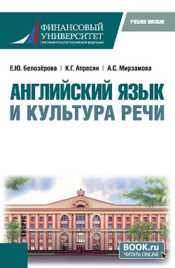 картинка Английский язык и культура речи. (Бакалавриат). Учебное пособие. от магазина КНОРУС