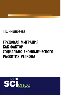 картинка Трудовая миграция как фактор социально-экономического развития региона. (Аспирантура, Бакалавриат, Магистратура, Специалитет). Монография. от магазина КНОРУС
