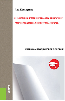 картинка Организация и проведение экзамена на получение рабочей профессии «менеджер турагентства». (Бакалавриат). Учебно-методическое пособие. от магазина КНОРУС