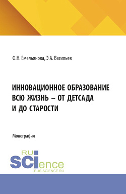 картинка Инновационное образование всю жизнь - от детсада и до старости. (Магистратура). Монография. от магазина КНОРУС