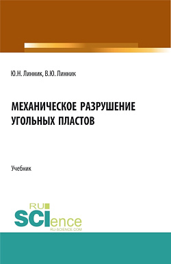 картинка Механическое разрушение угольных пластов. (Бакалавриат, Магистратура, Специалитет). Учебник. от магазина КНОРУС