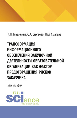 картинка Трансформация информационного обеспечения закупочной деятельности образовательной организации как фактор предотвращения рисков заказчика. (Бакалавриат, Магистратура). Монография. от магазина КНОРУС