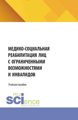 картинка Медико-социальная реабилитация лиц с ограниченными возможностями и инвалидов. (Специалитет). Учебное пособие. от магазина КНОРУС