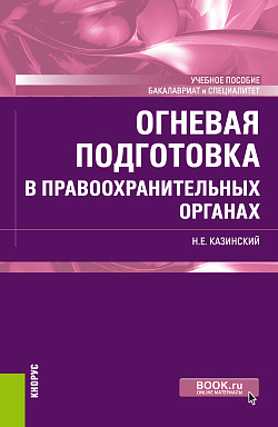 картинка Огневая подготовка в правоохранительных органах. (Бакалавриат, Специалитет). Учебное пособие. от магазина КНОРУС