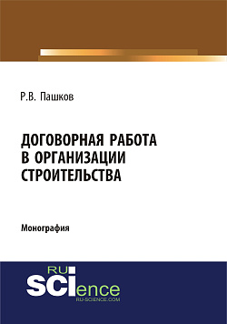 картинка Договорная работа в организации строительства. Сборник документов. (Аспирантура, Бакалавриат, Магистратура, Специалитет). Монография. от магазина КНОРУС