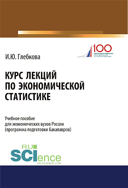картинка Курс лекций по экономической статистике. (Бакалавриат). Учебное пособие. от магазина КНОРУС