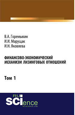 картинка Финансово-экономический механизм лизинговых отношений. Том 1. (Бакалавриат). Монография от магазина КНОРУС