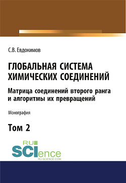 картинка Глобальная система химических соединений. Матрица соединений второго ранга и алгоритмы их превращений (в пяти томах). Том 2. (Аспирантура, Бакалавриат, Магистратура). Монография. от магазина КНОРУС