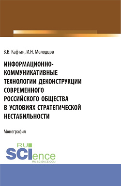 картинка Информационно-коммуникативные технологии деконструкции современного российского общества в условиях стратегической нестабильности. (Бакалавриат). Монография. от магазина КНОРУС