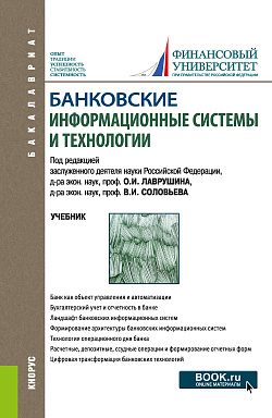 картинка Банковские информационные системы и технологии. (Бакалавриат, Магистратура). Учебник. от магазина КНОРУС