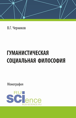 картинка Гуманистическая социальная философия. (Бакалавриат, Специалитет). Учебное пособие. от магазина КНОРУС