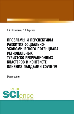 картинка Проблемы и перспективы развития социально-экономического потенциала региональных туристско-рекреационных кластеров в контексте влияния пандемии COVID-. (Бакалавриат, Магистратура). Монография. от магазина КНОРУС