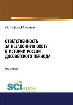 картинка Ответственность за незаконную охоту в истории России досоветского периода. (Бакалавриат). Монография. от магазина КНОРУС