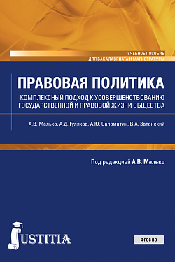 картинка Правовая политика (комплексный подход к усовершенствованию государственной и правовой жизни общества). (Бакалавриат, Магистратура). Учебное пособие. от магазина КНОРУС