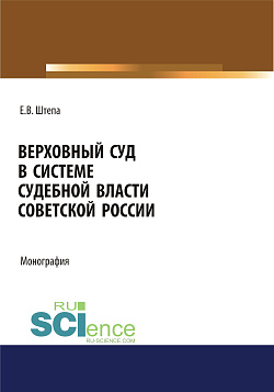 картинка Верховный суд в системе судебной власти советской России. (Адъюнктура, Аспирантура, Бакалавриат, Магистратура). Монография. от магазина КНОРУС