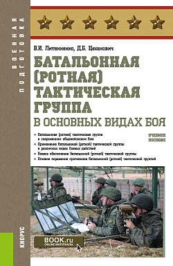 картинка Батальонная (ротная) тактическая группа в основных видах боя. (Бакалавриат). Учебное пособие. от магазина КНОРУС