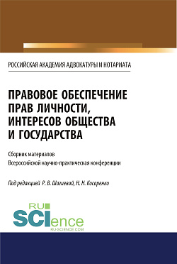 картинка Правовое обеспечение прав личности, интересов общества и государства. (Бакалавриат, Магистратура). Сборник статей. от магазина КНОРУС