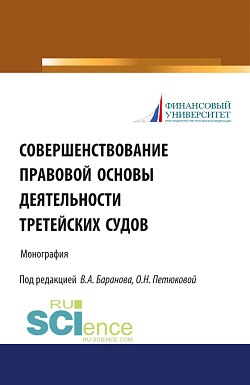 картинка Совершенствование правовой основы деятельности третейских судов. (Бакалавриат, Магистратура). Монография. от магазина КНОРУС