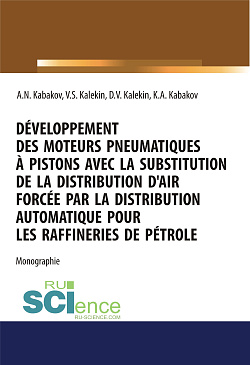 картинка Développement des moteurs pneumatiques à pistons avec la substitution de la distribution d'air forcée par la distribution automatique pour les raffineries de pétrole. (Аспирантура, Бакалавриат, Магистратура, Специалитет). Монография. от магазина КНОРУС