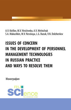 картинка Issues of concern in the development of personnel management technologies in russian practice and ways to resolve them. (Аспирантура, Бакалавриат, Магистратура). Монография. от магазина КНОРУС