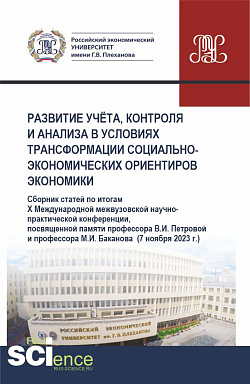 картинка Развитие учёта, контроля и анализа в условиях трансформации социально-экономических ориентиров экономики. (Аспирантура, Бакалавриат, Магистратура). Сборник статей. от магазина КНОРУС