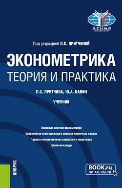 картинка Эконометрика. Теория и практика. (Бакалавриат). Учебник. от магазина КНОРУС