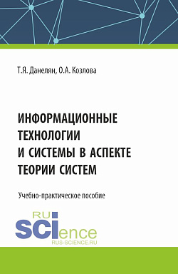 картинка Информационные технологии и системы в аспекте теории систем. (Аспирантура, Бакалавриат, Магистратура). Учебно-практическое пособие. от магазина КНОРУС