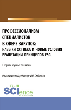 картинка Профессионализм специалистов в сфере закупок: навыки XXI века и новые условия реализации принципов ESG. (Аспирантура, Магистратура). Сборник статей. от магазина КНОРУС